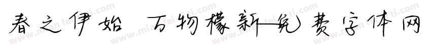 春之伊始 万物檬新字体转换